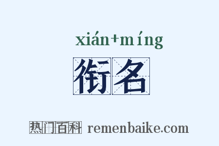衔名是什么意思的图片